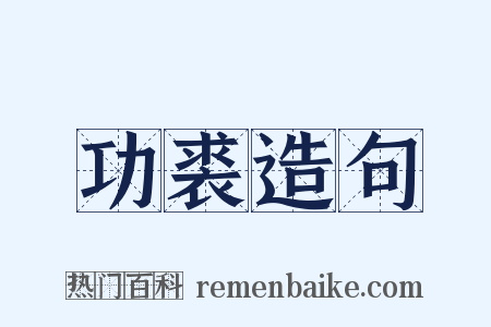功裘造句是什么意思的图片